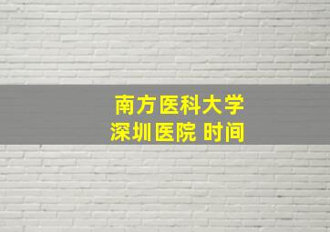 南方医科大学深圳医院 时间